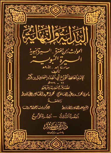 البداية والنهاية - ط: كثير - الواجهة